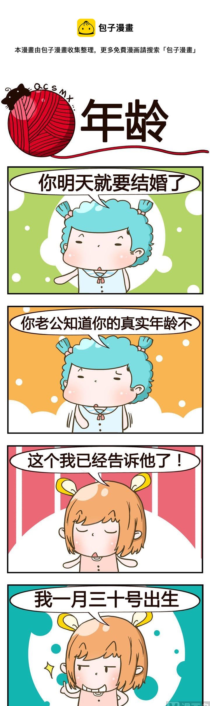 《青春是毛线》27.年龄 第1页