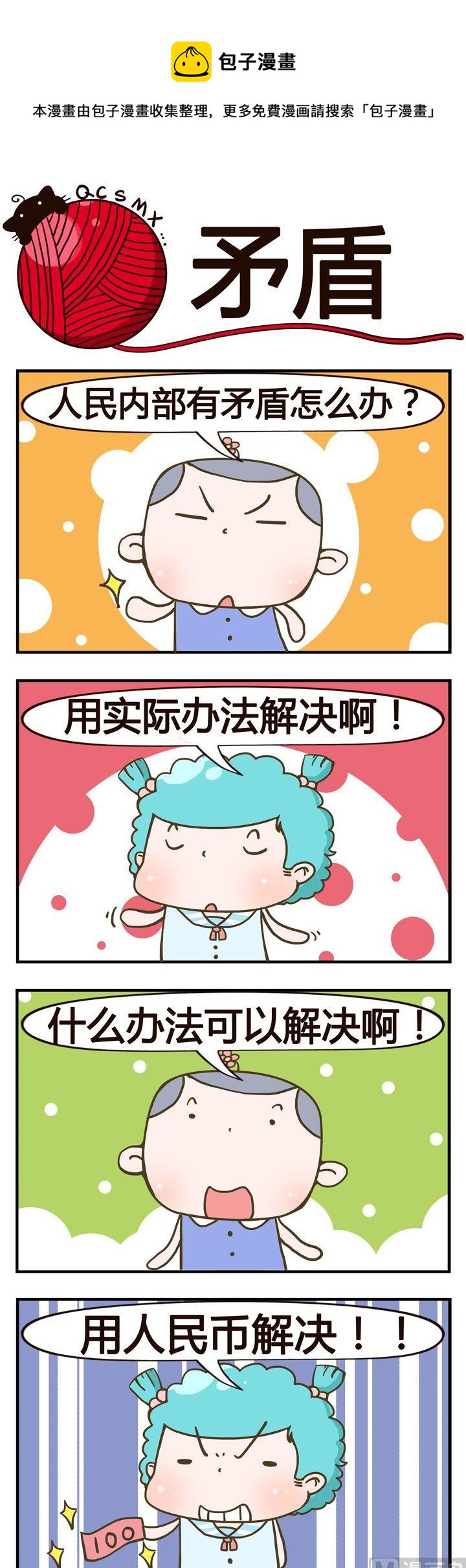 《青春是毛线》31.矛盾 第1页