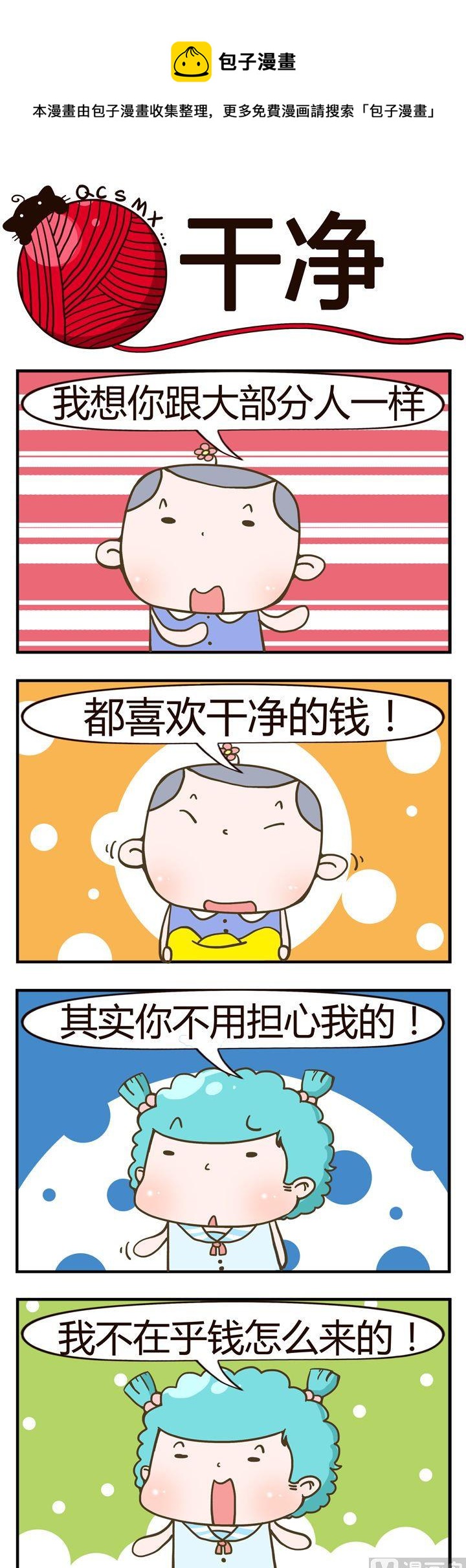 《青春是毛线》32.干净 第1页