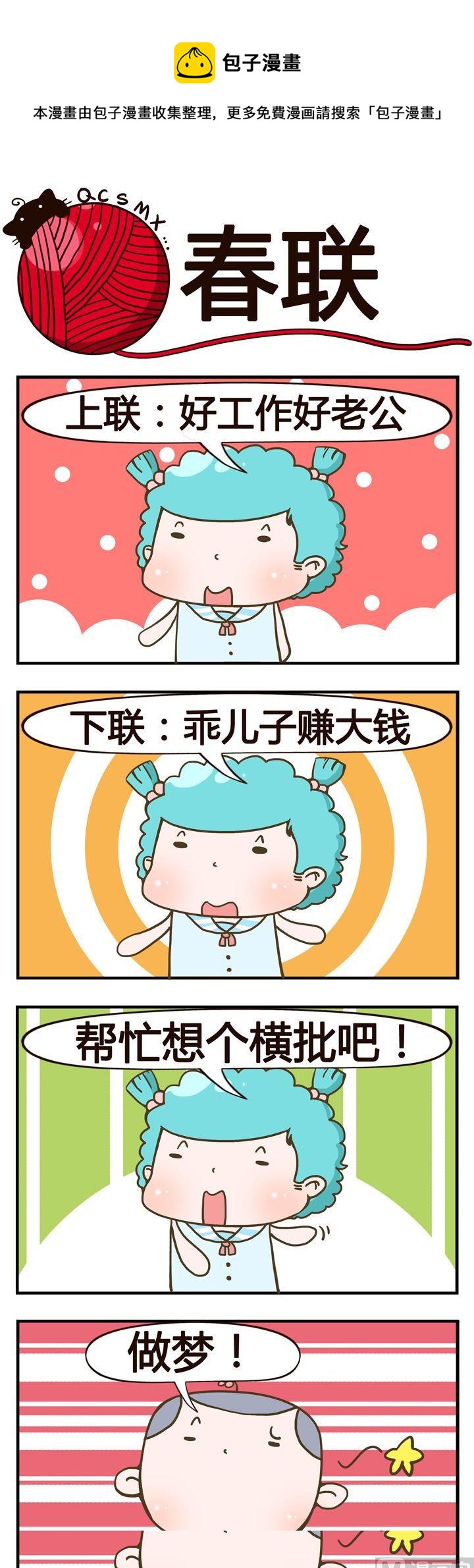 《青春是毛线》29.春联 第1页