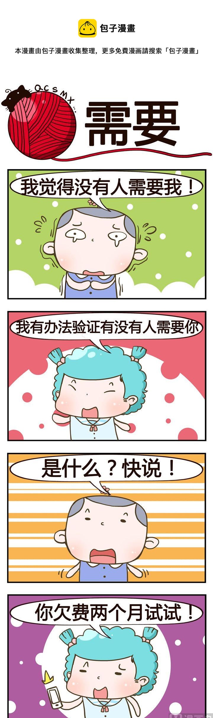 《青春是毛线》36.需要 第1页