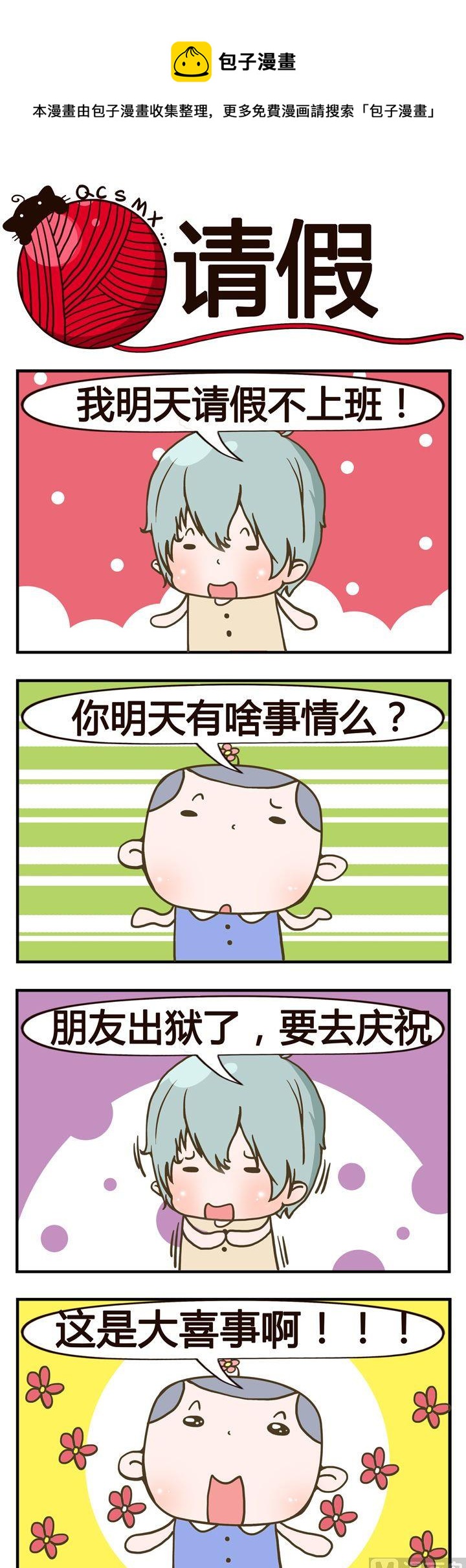 《青春是毛线》40.请假 第1页