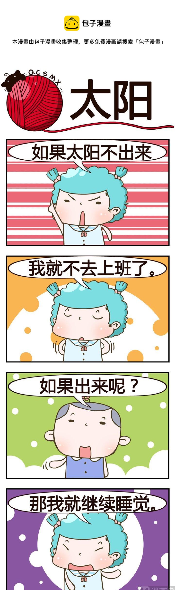 《青春是毛线》38.太阳 第1页