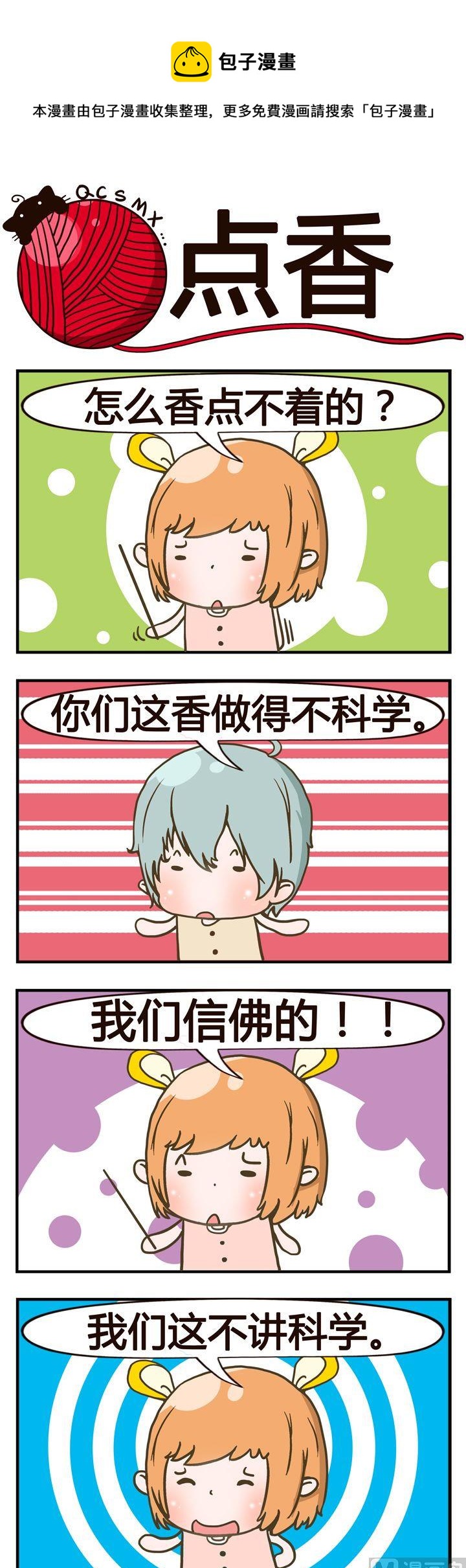 《青春是毛线》39.点香 第1页