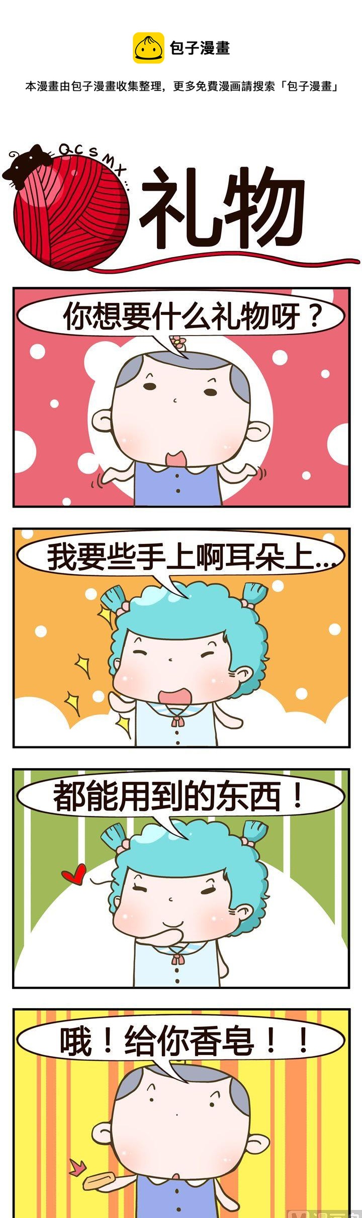 《青春是毛线》44.礼物 第1页