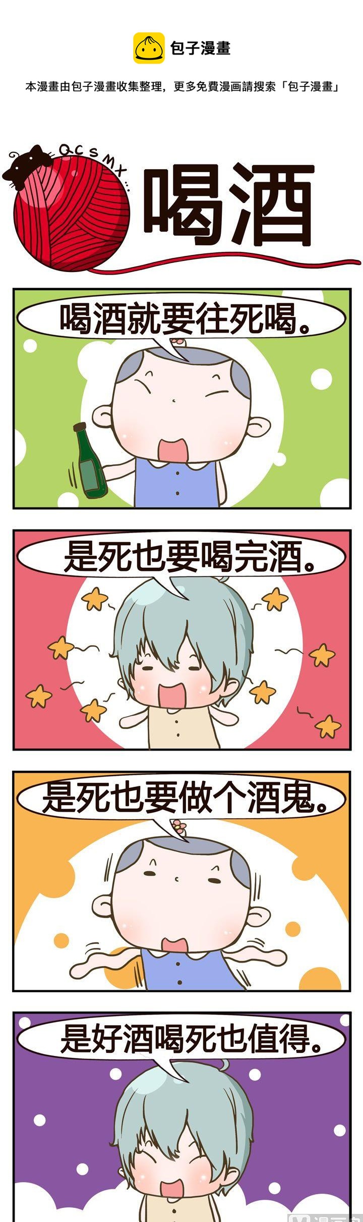 《青春是毛线》41.喝酒 第1页