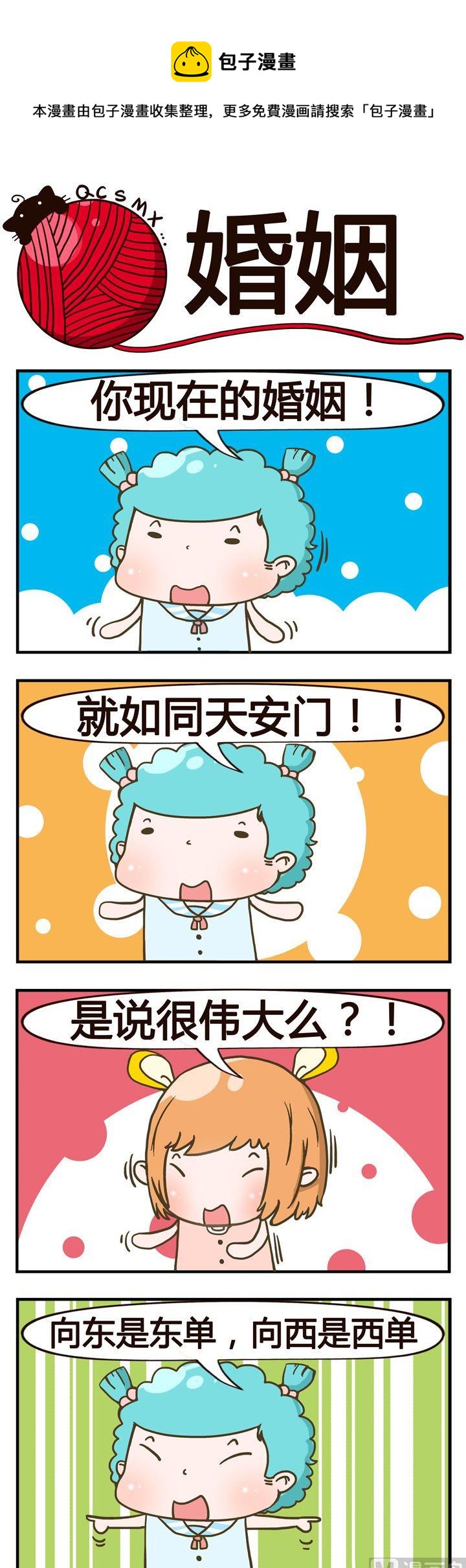 《青春是毛线》43.婚姻 第1页