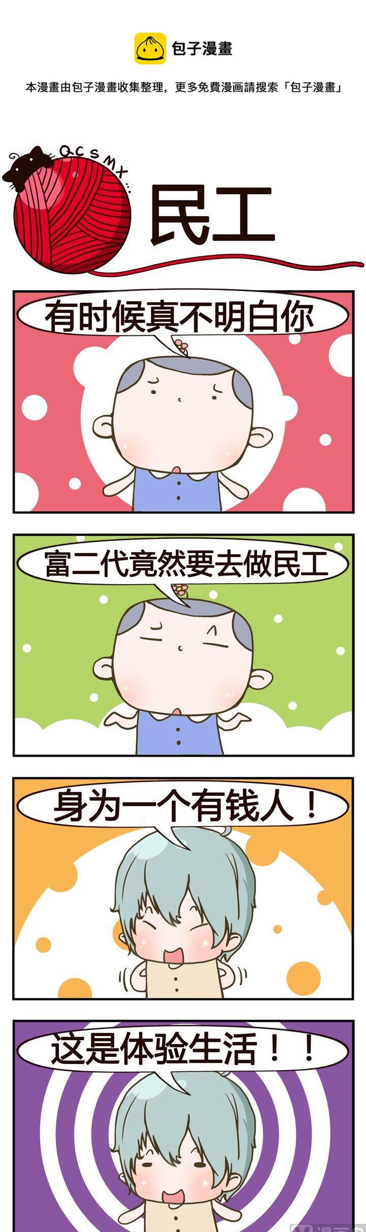 《青春是毛线》42.民工 第1页