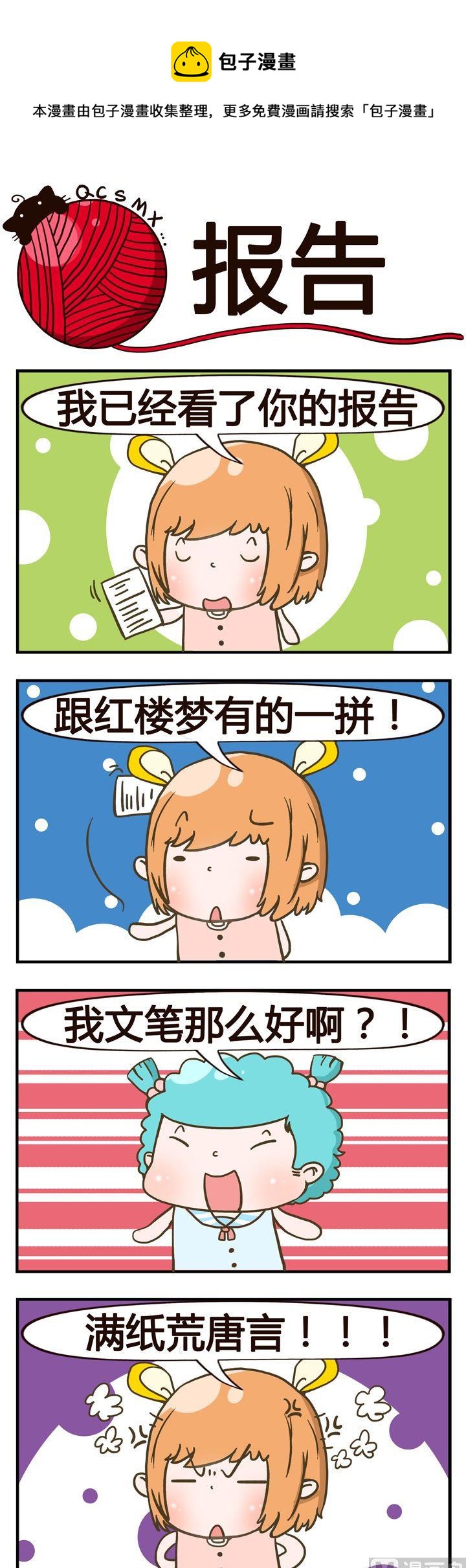 《青春是毛线》48.报告 第1页