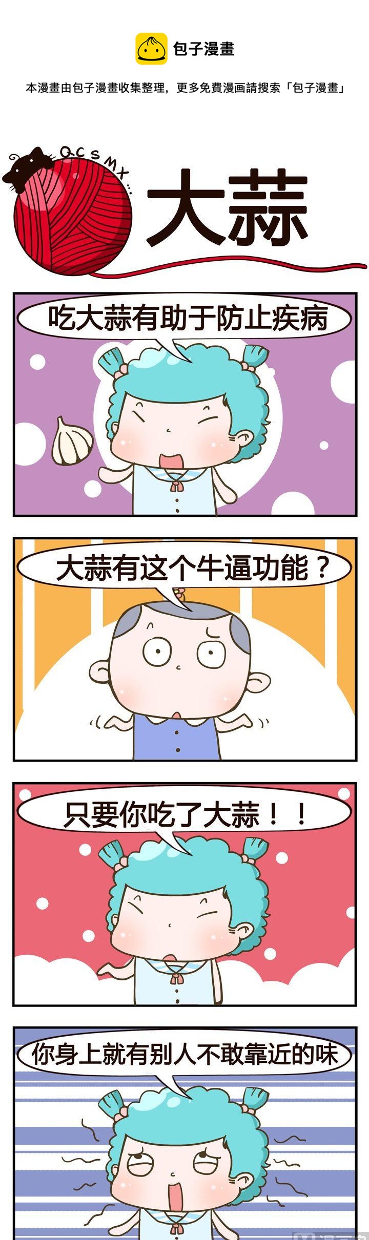 《青春是毛线》46.大蒜 第1页