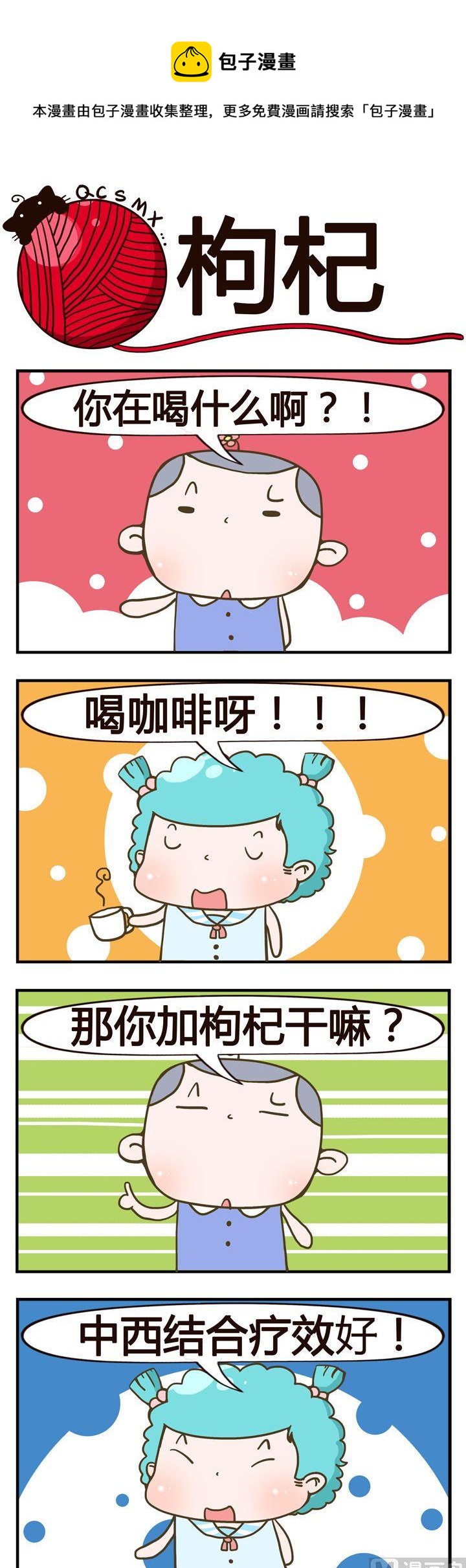 《青春是毛线》45.枸杞 第1页