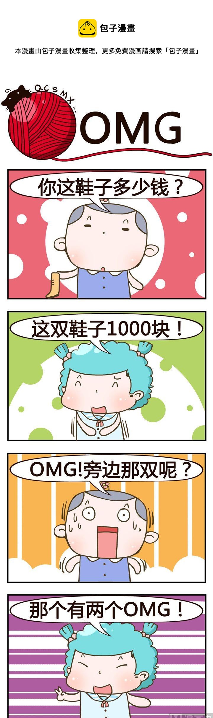 《青春是毛线》49.OMG 第1页