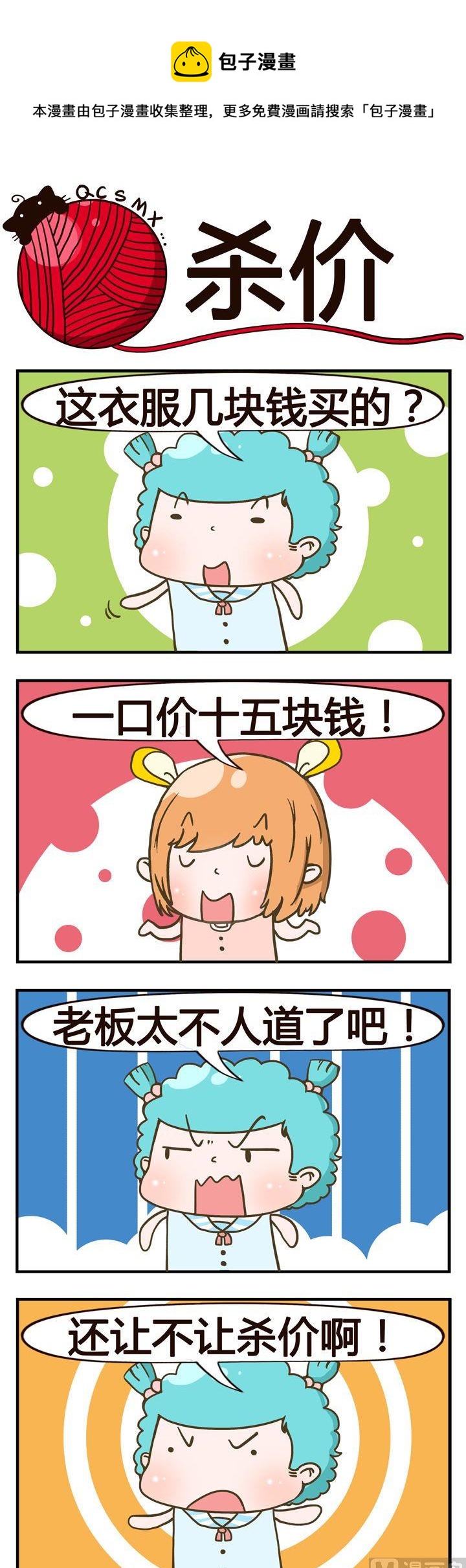《青春是毛线》50.杀价 第1页