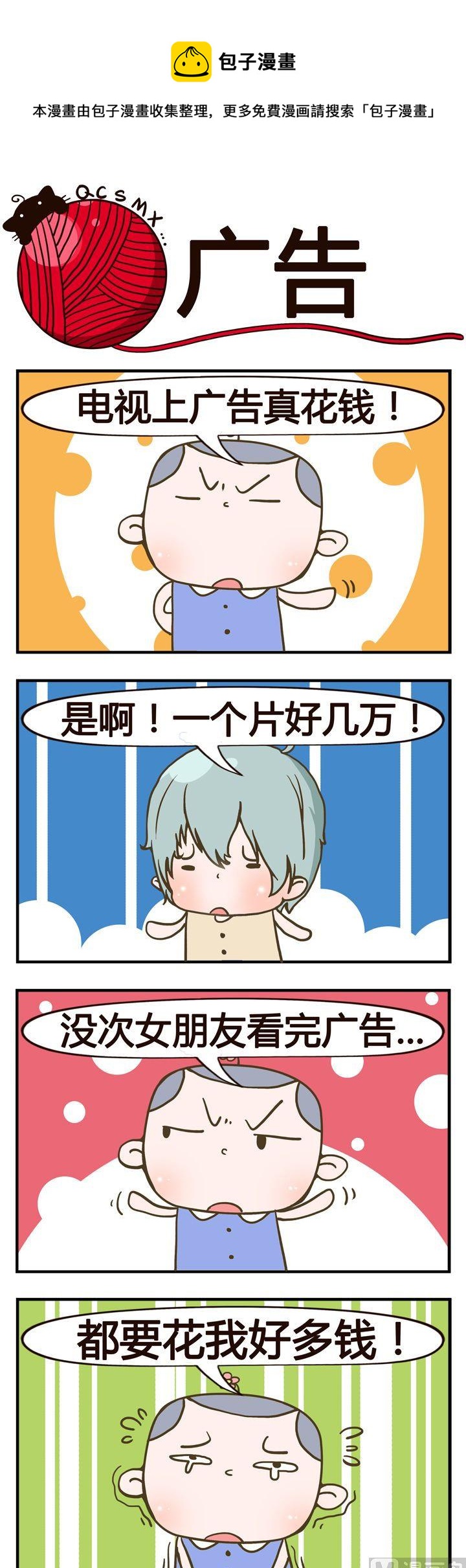 《青春是毛线》52.广告 第1页
