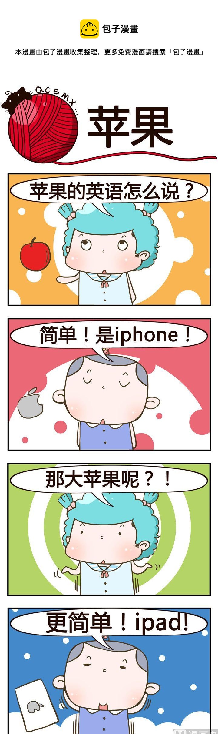 《青春是毛线》51.苹果 第1页