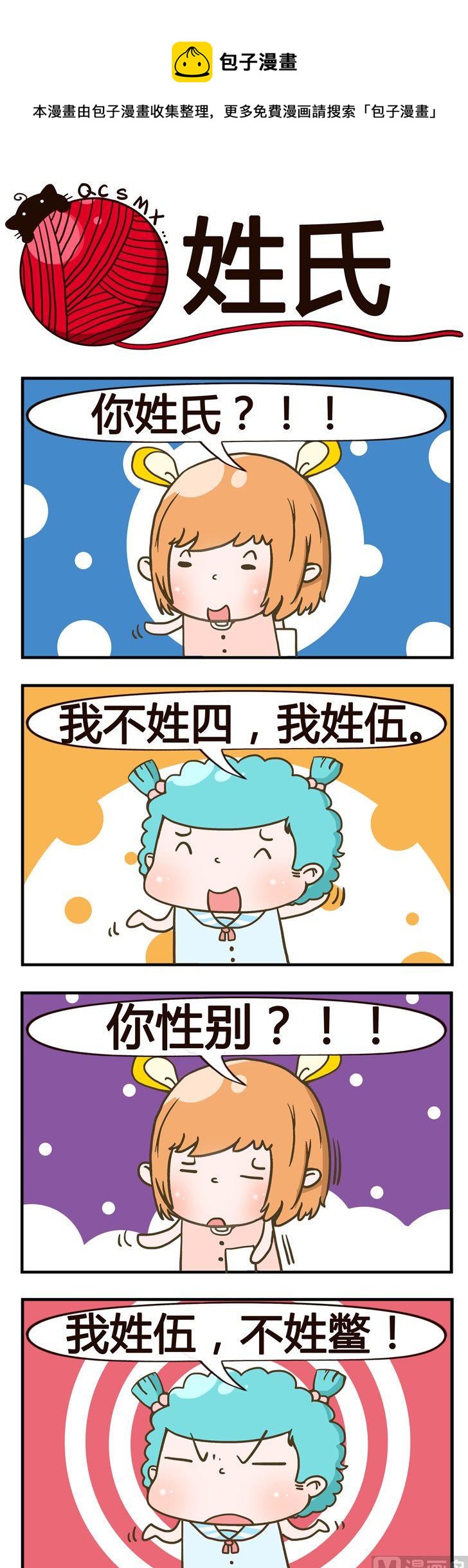 《青春是毛线》54.姓氏 第1页