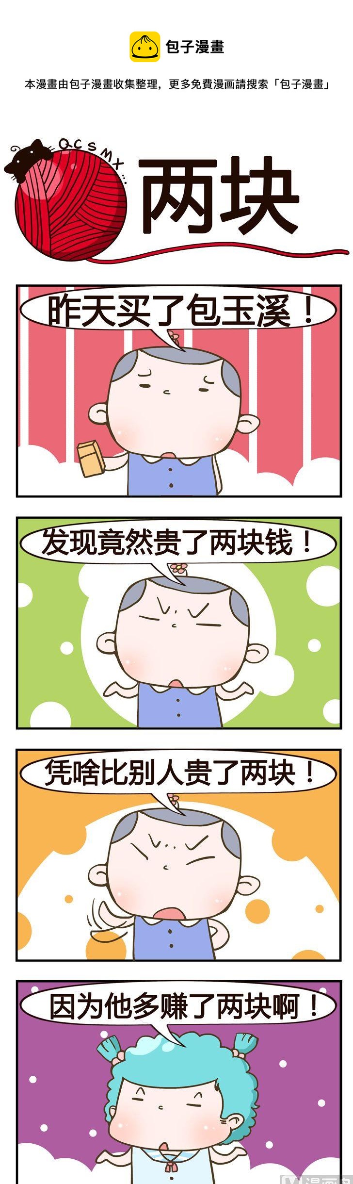 《青春是毛线》56.两块 第1页