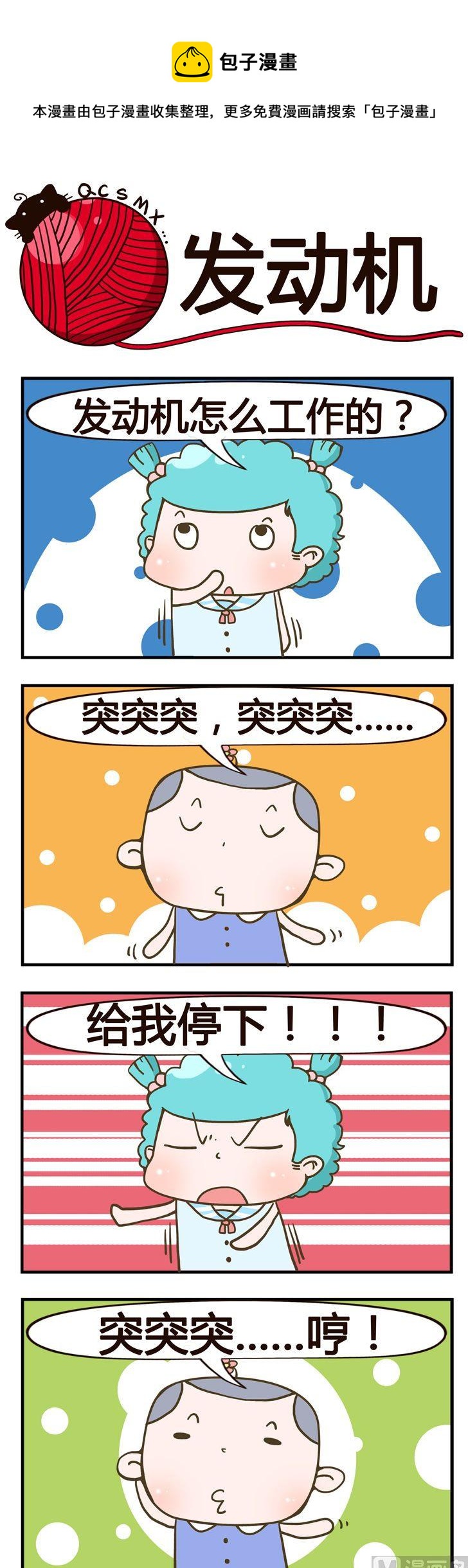 《青春是毛线》53.发动机 第1页
