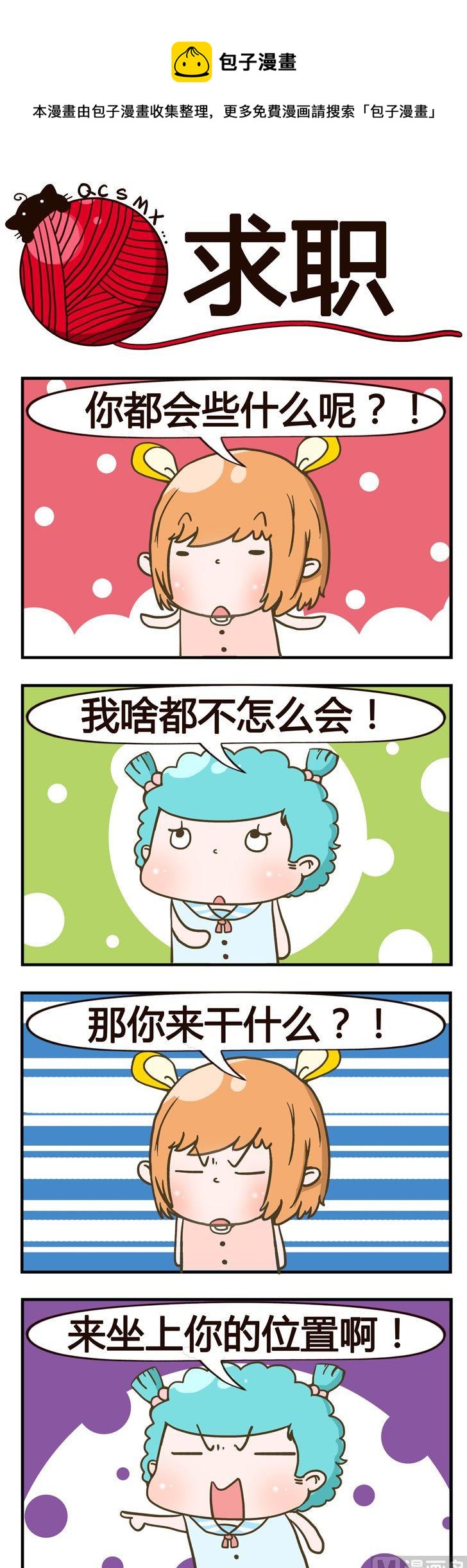 《青春是毛线》55.求职 第1页