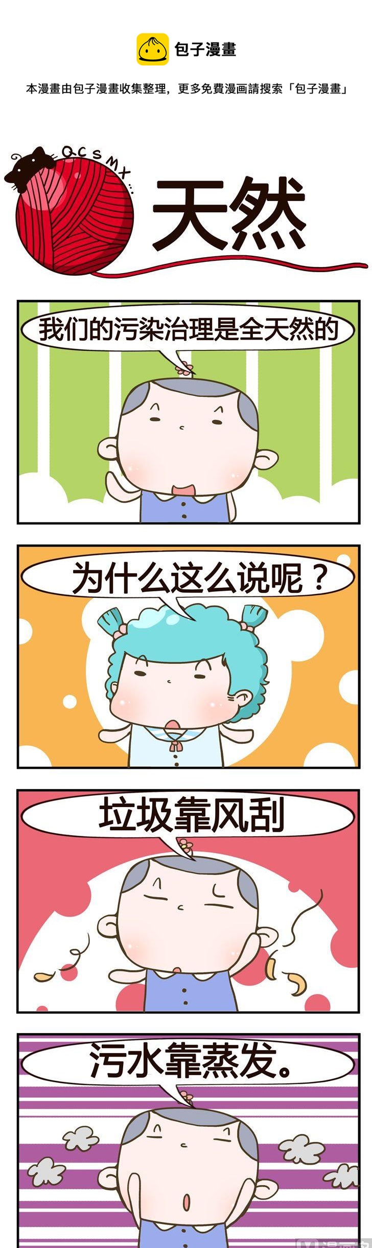 《青春是毛线》60.天然 第1页