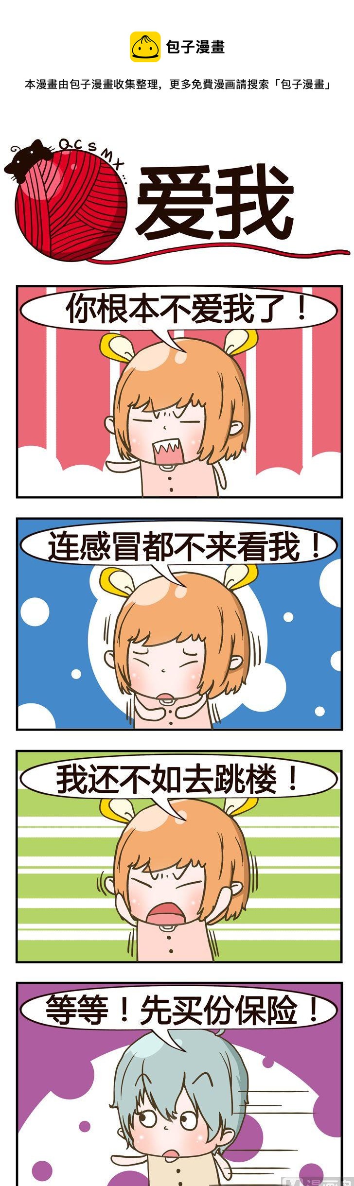 《青春是毛线》58.爱我 第1页