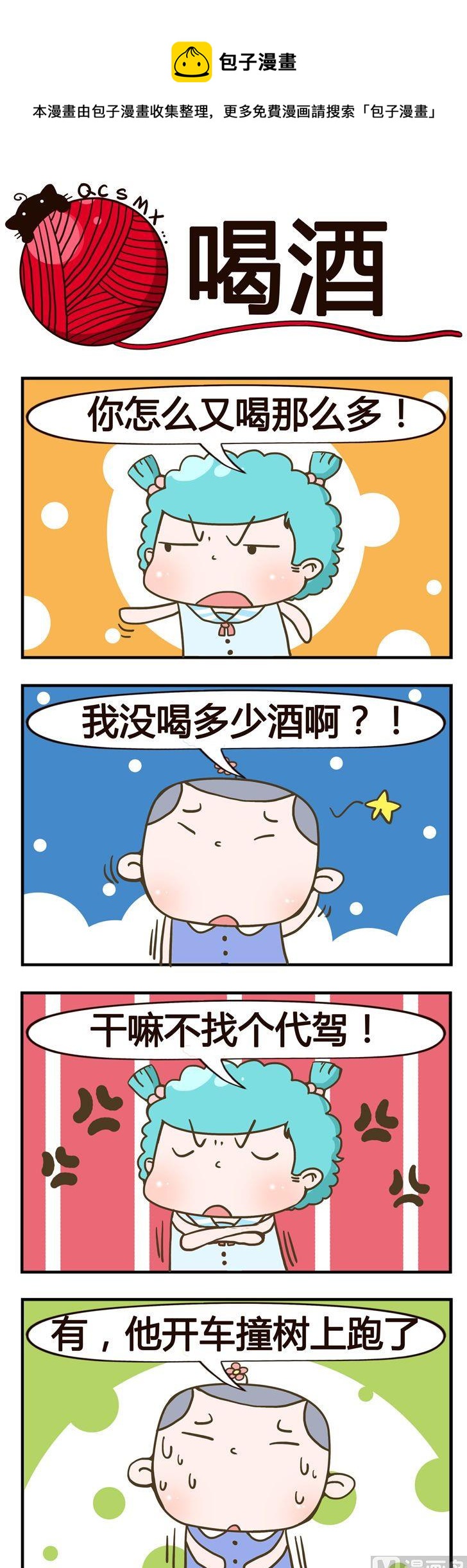 《青春是毛线》57.喝酒 第1页