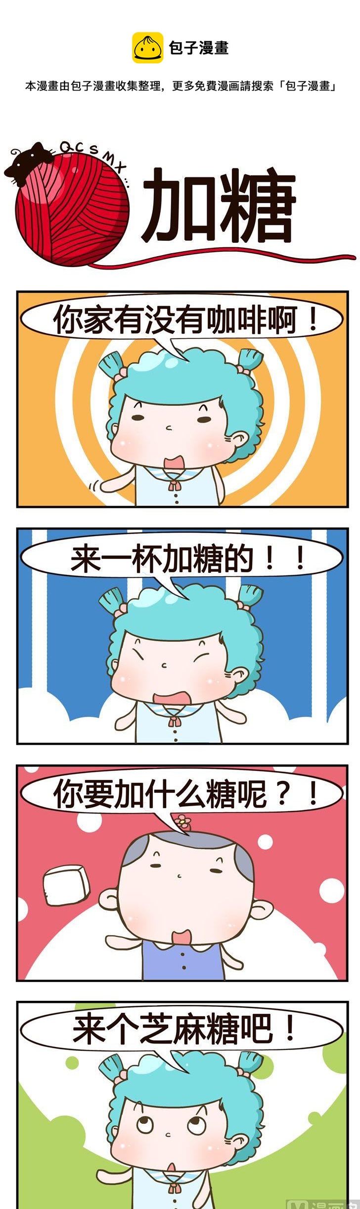 《青春是毛线》61.加糖 第1页