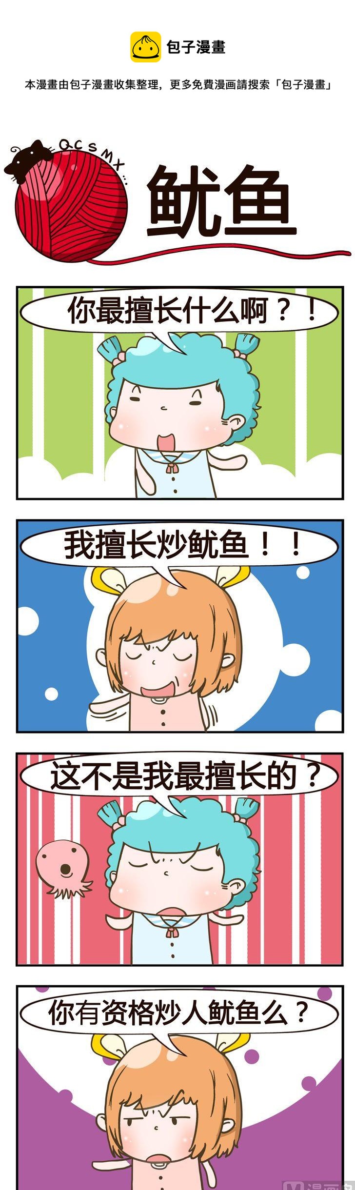 《青春是毛线》63.鱿鱼 第1页