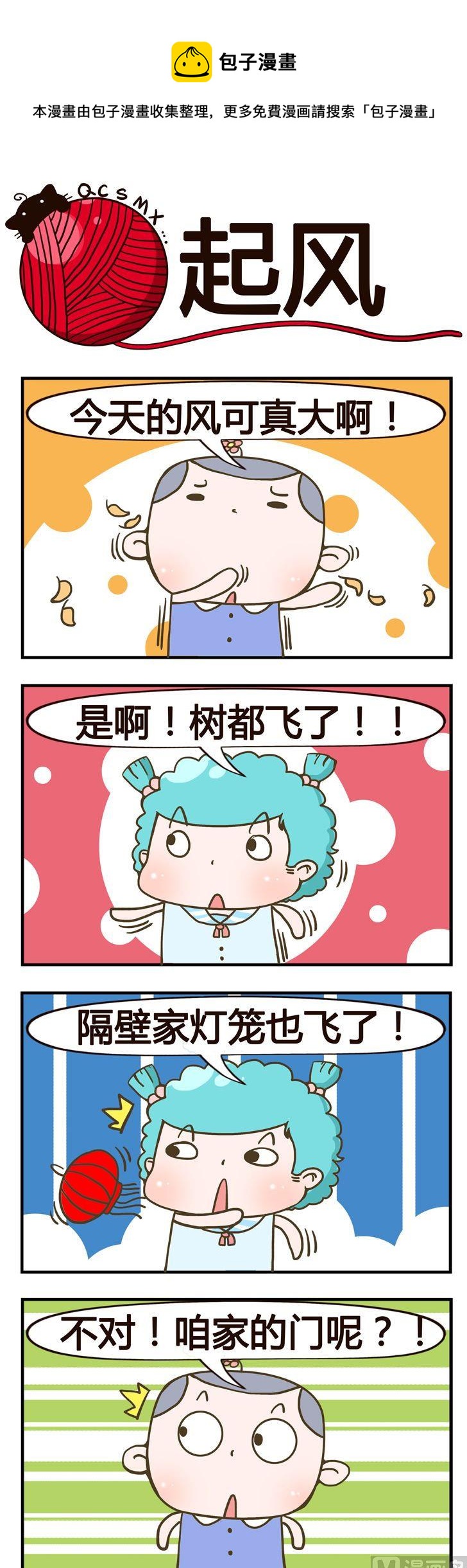 《青春是毛线》62.起风 第1页