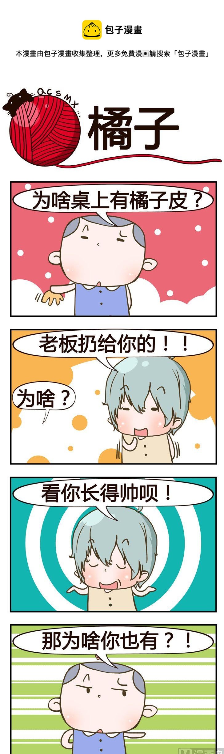 《青春是毛线》65.橘子 第1页