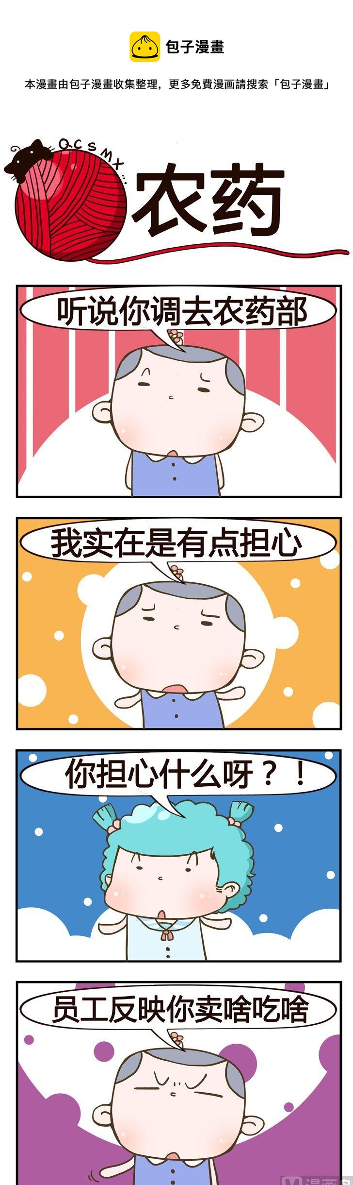 《青春是毛线》67.农药 第1页