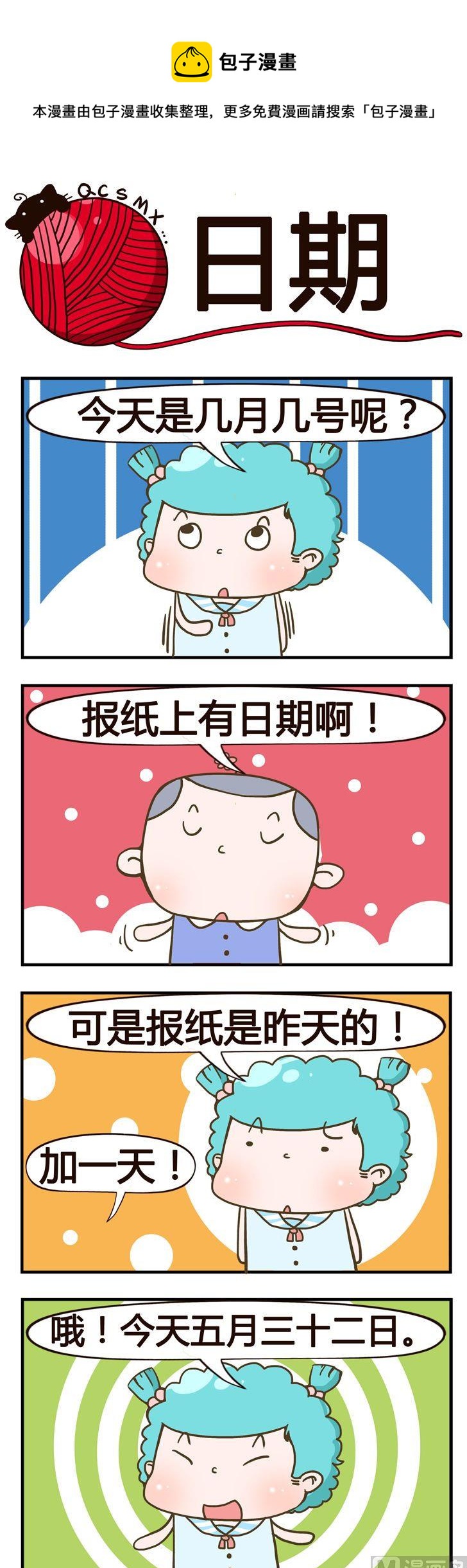 《青春是毛线》71.日期 第1页
