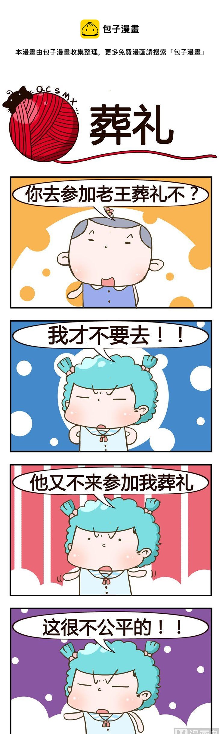《青春是毛线》70.葬礼 第1页