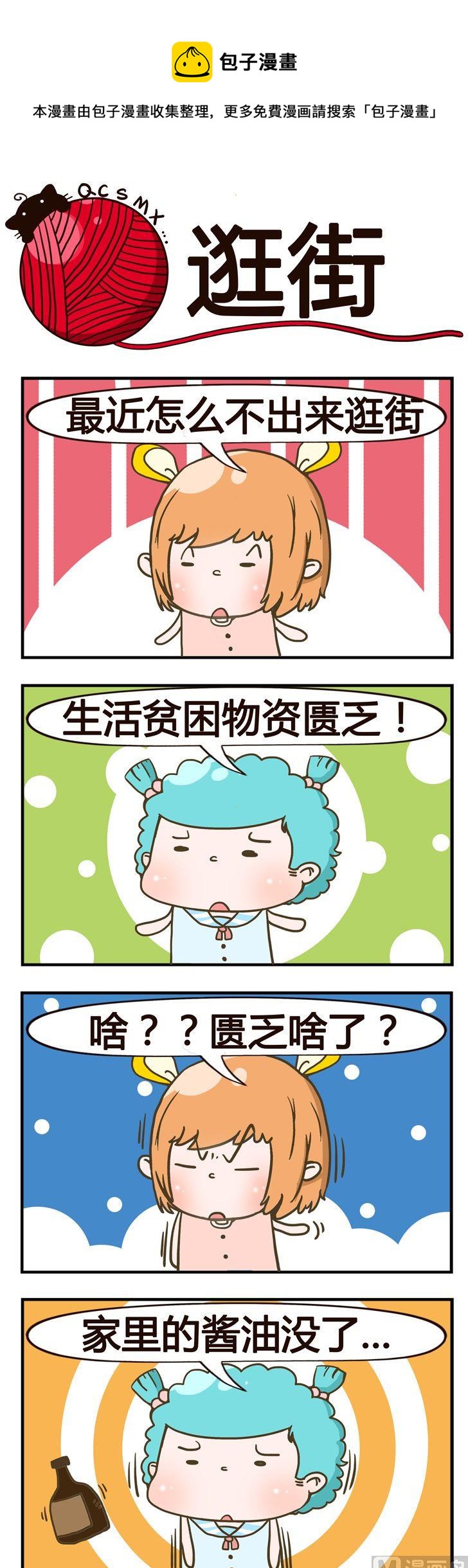《青春是毛线》75.逛街 第1页