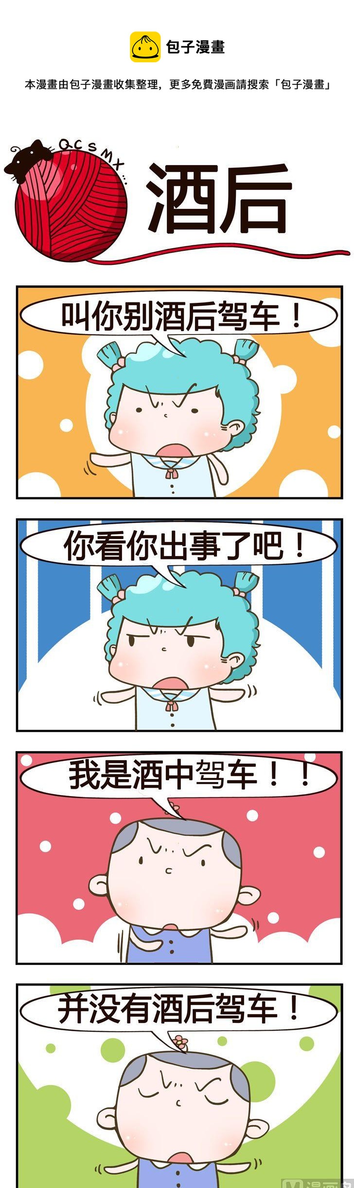 《青春是毛线》77.酒后 第1页
