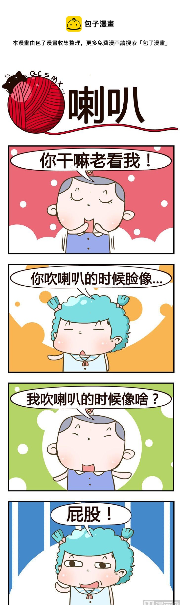 《青春是毛线》78.喇叭 第1页