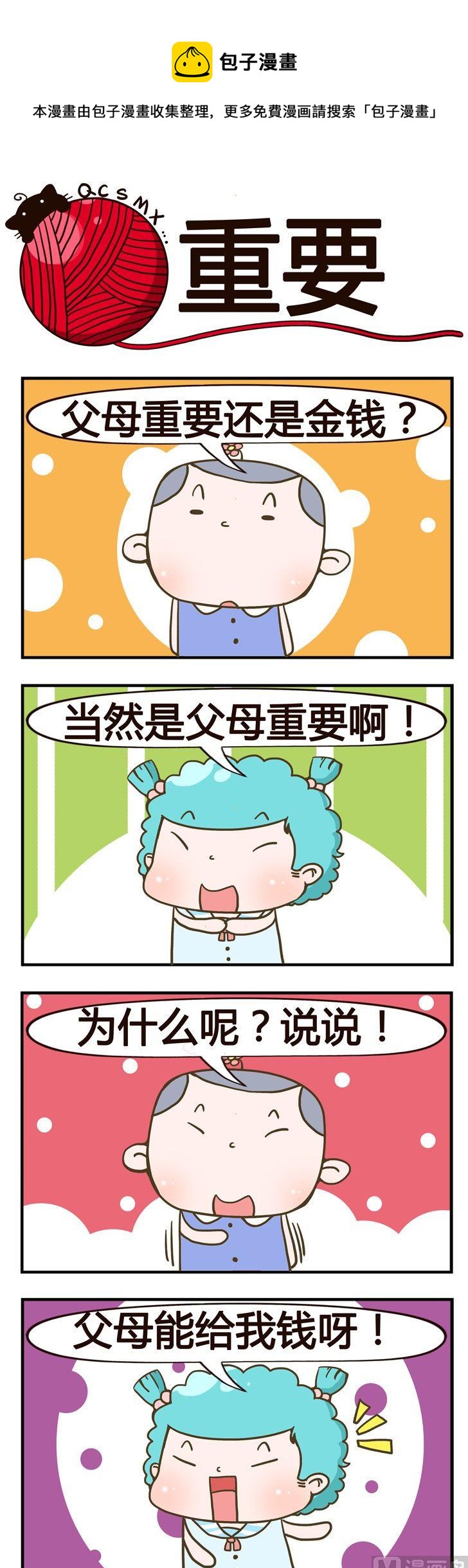 《青春是毛线》80.重要 第1页