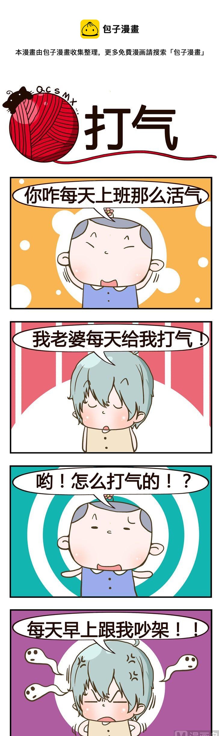 《青春是毛线》79.打气 第1页