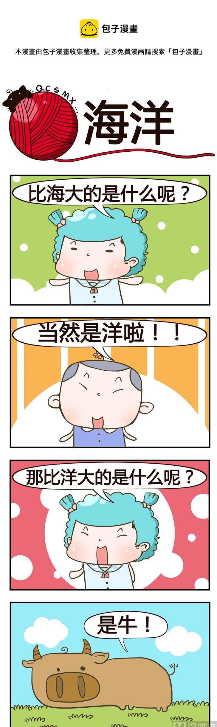 《青春是毛线》84.海洋 第1页
