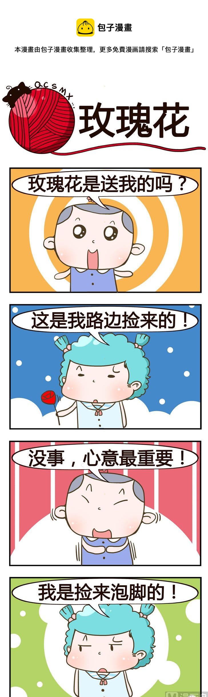 《青春是毛线》83.玫瑰花 第1页