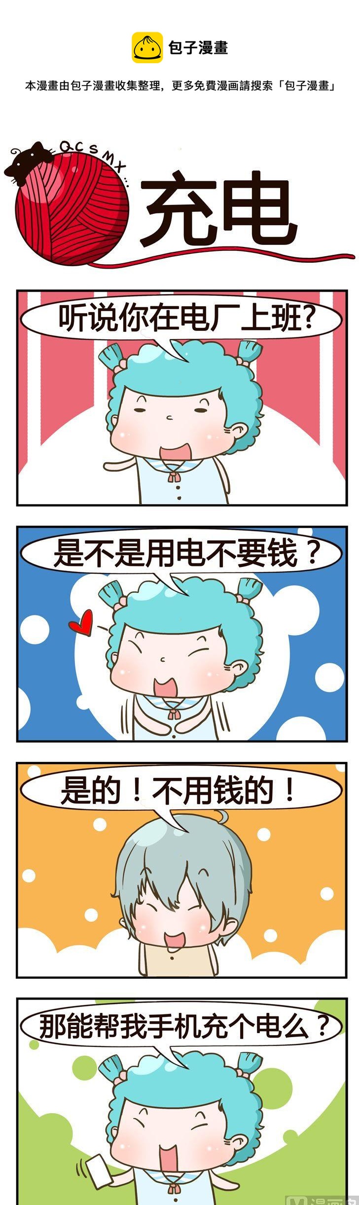 《青春是毛线》82.充电 第1页