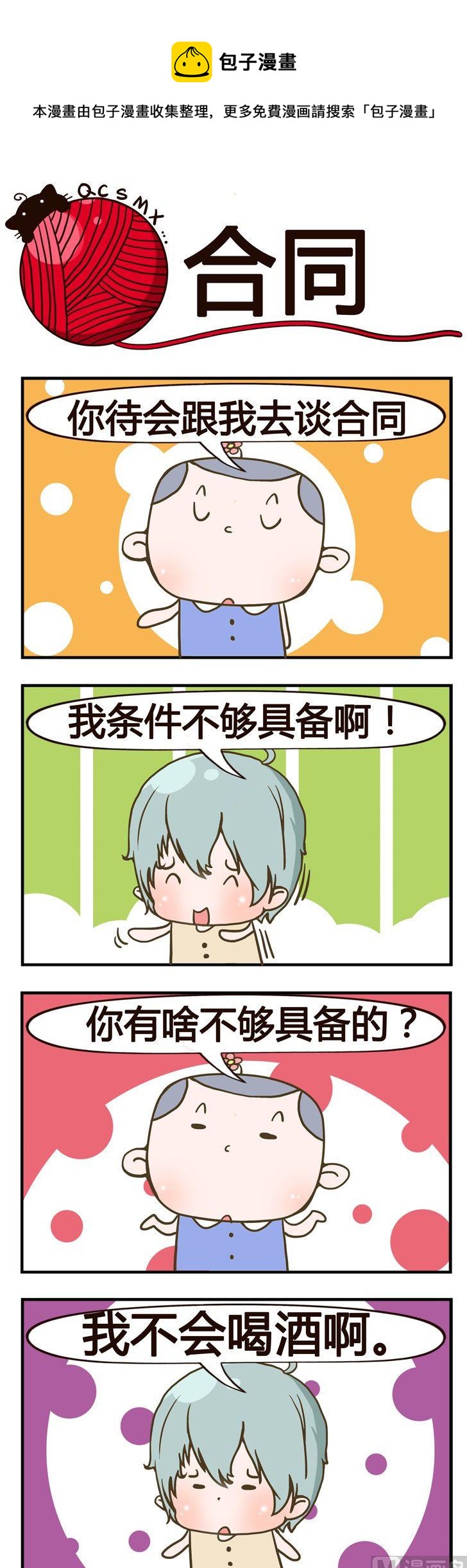 《青春是毛线》87.合同 第1页