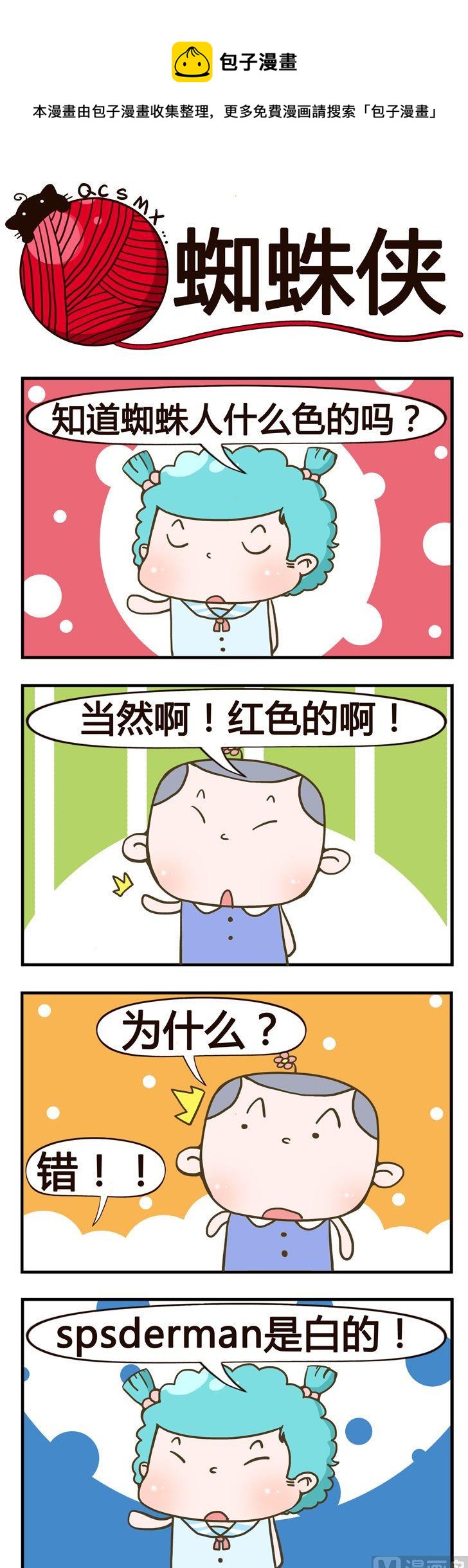 《青春是毛线》88.蜘蛛侠 第1页