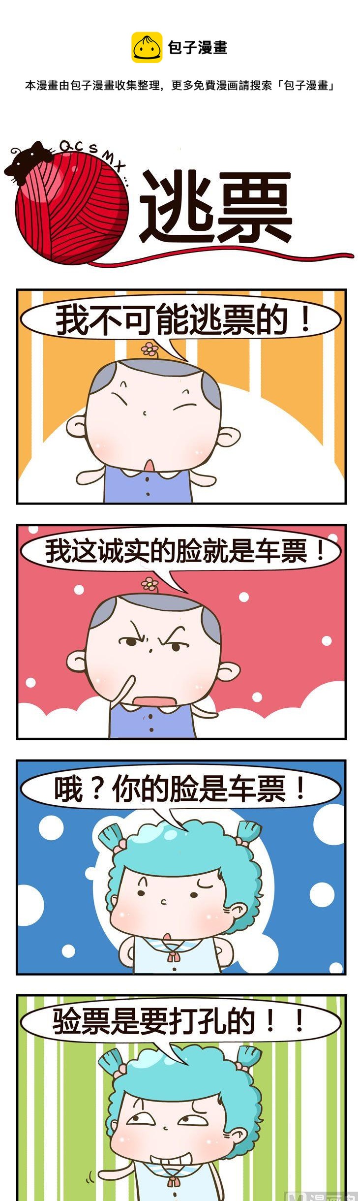 《青春是毛线》86.逃票 第1页