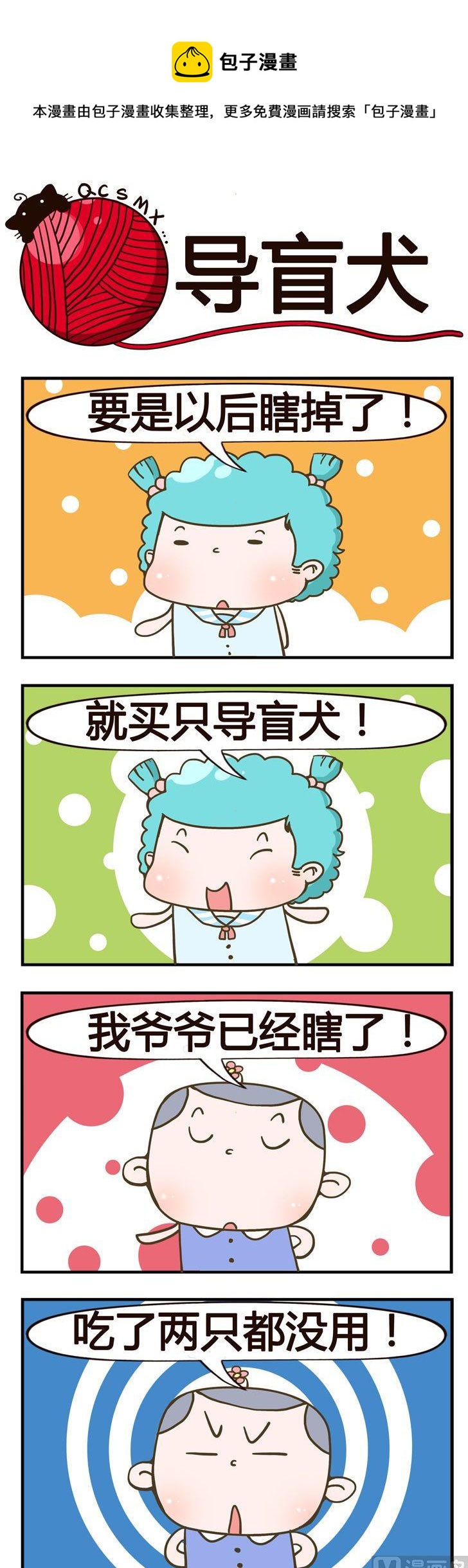 《青春是毛线》90.导盲犭 第1页