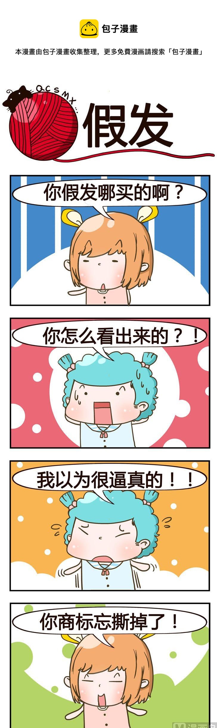 《青春是毛线》89.假发 第1页