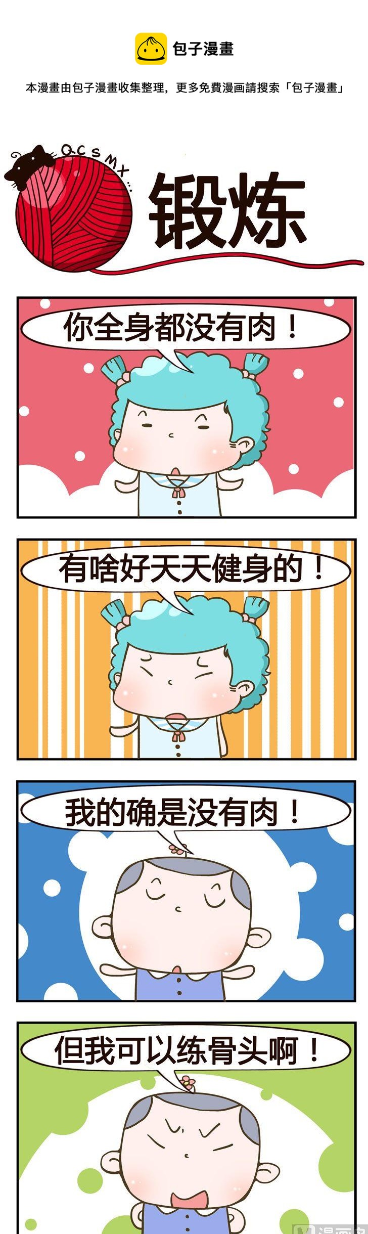 《青春是毛线》91.锻炼 第1页