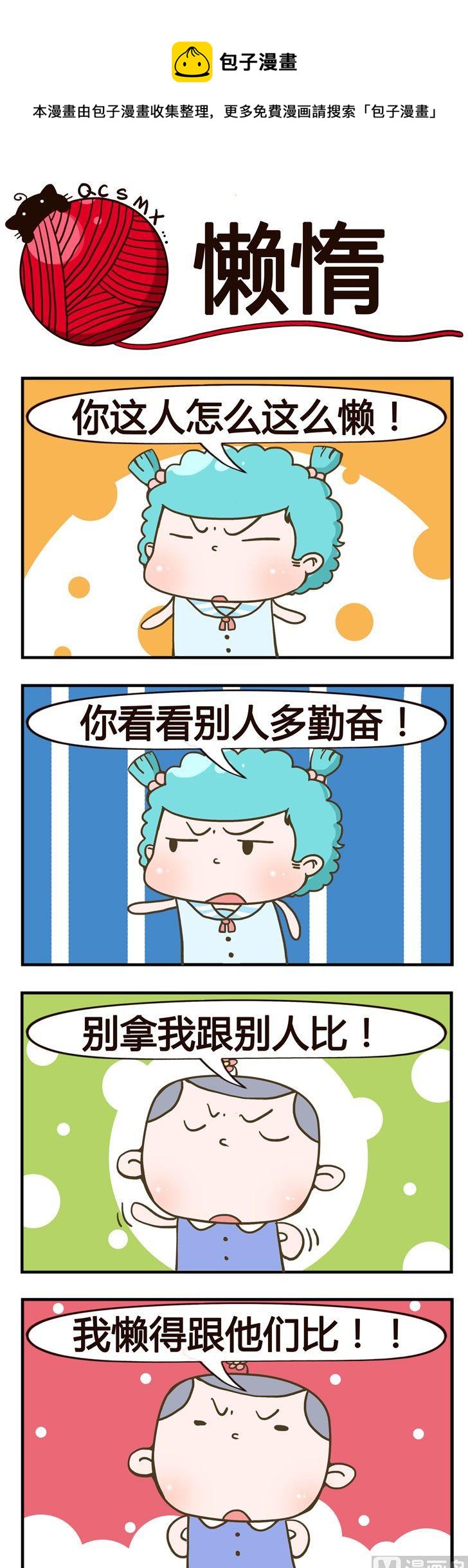 《青春是毛线》96.懒惰 第1页