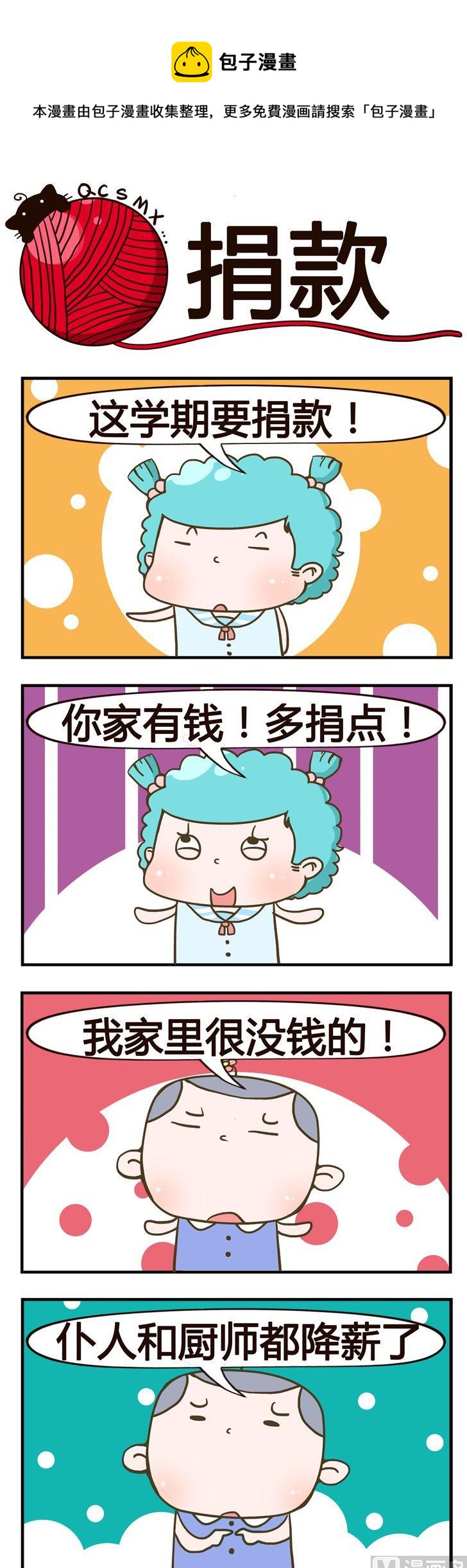 《青春是毛线》94.捐款 第1页