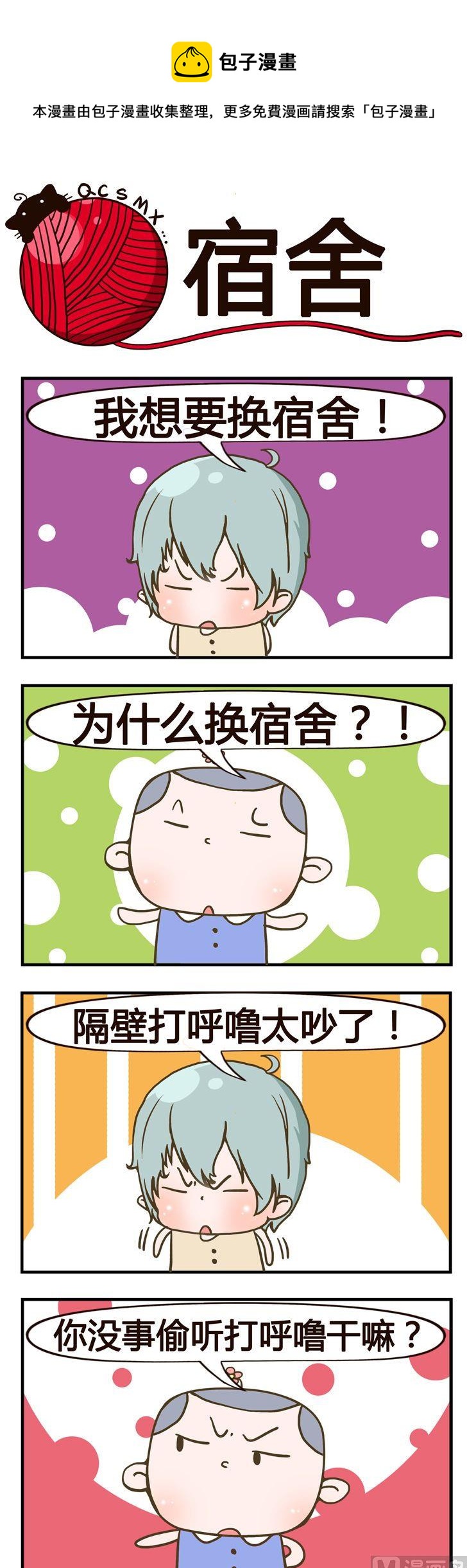 《青春是毛线》93.宿舍 第1页